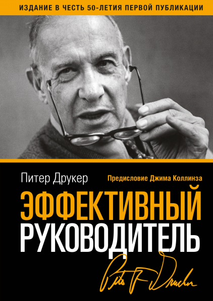 

Эффективный руководитель