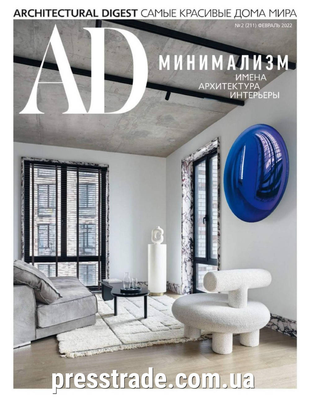 

Журнал AD ARCHITECTURAL DIGEST №2(211) февраль 2022