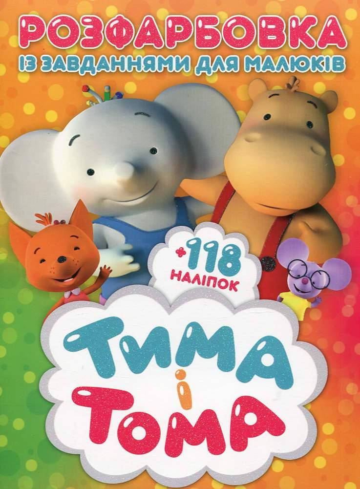 

Раскраска с заданиями для детей +118 наклеек/Тима и Тома (Веско)