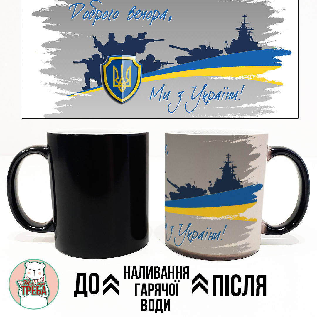 

Горнятко / чашка "Доброго вечора, ми з України!" сірий фон ХАМЕЛЕОН ЧОРНИЙ