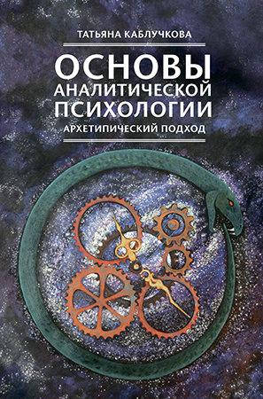 

Основы аналитической психологии. Архетипический подход. Татьяна Каблучкова