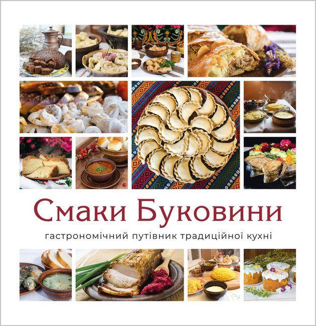 

Смаки Буковини. Гастрономічний путівник традиційної кухні