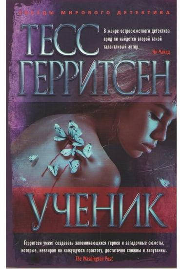 

Книга Ученик. Автор - Тесс Герритсен