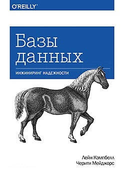 

Базы данных. Инжиниринг надежности. Лейн Кэмпбелл Черити Мейджорс
