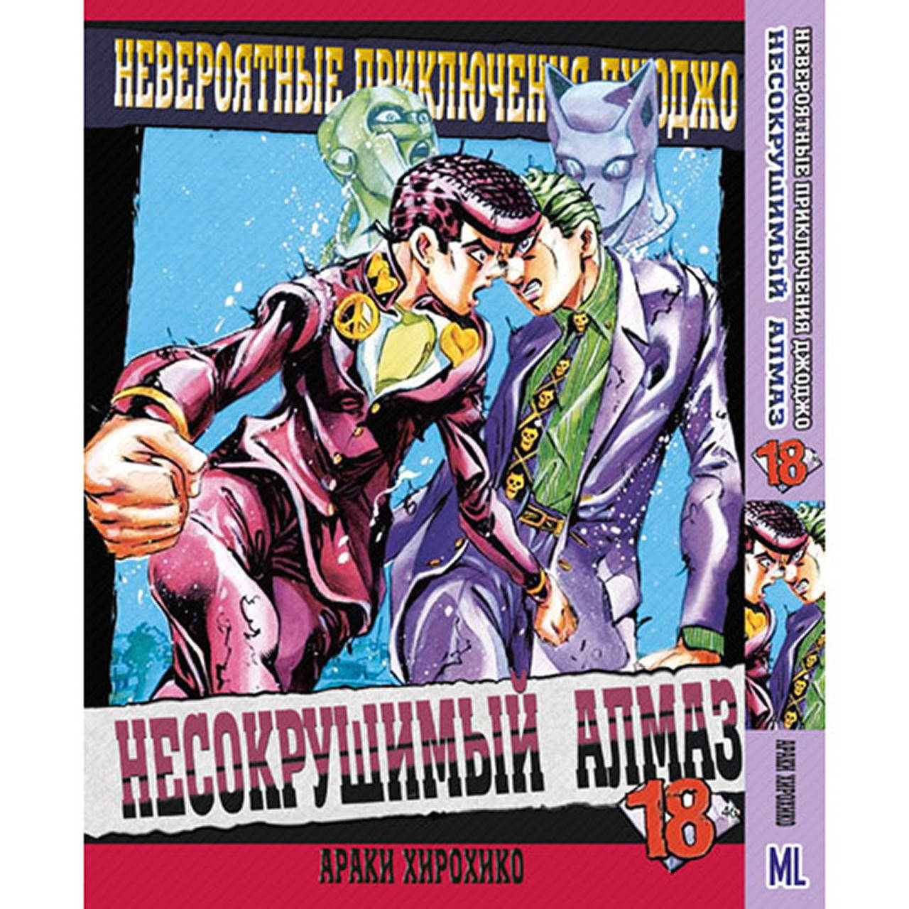 

Манга Невероятное приключение ДжоДжо. Часть 4 Несокрушимый алмаз Том 18 | JoJo's Bizarre Adventure. Part 4