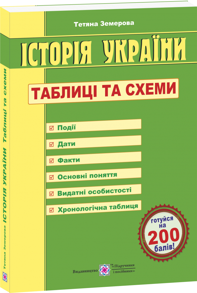 

Історія України. Таблиці та схеми. Якісна підготовка до ДПА та ЗНО. Земерова Т.