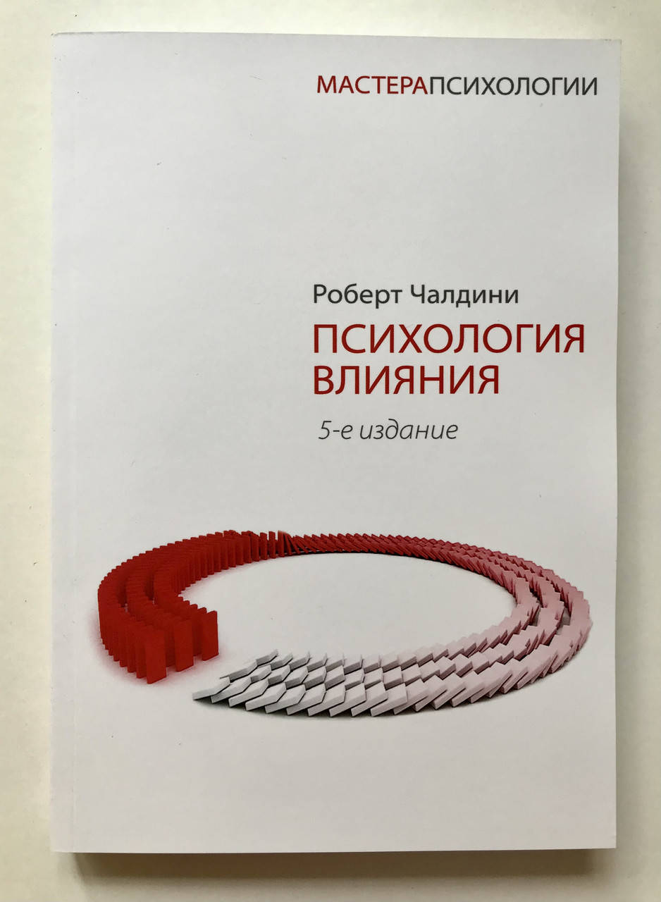 

Психология влияния. Роберт Чалдини
