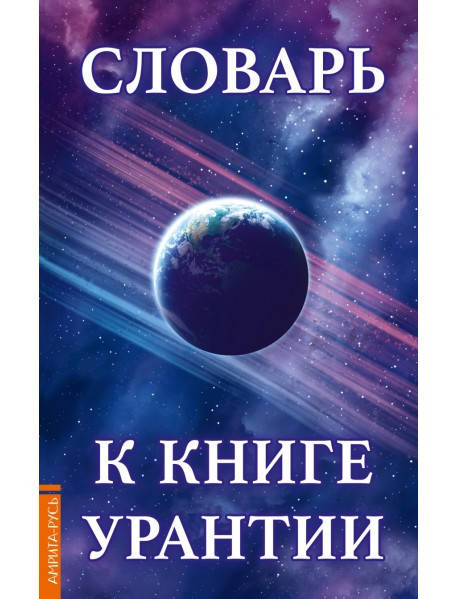 

Словарь к книге Урантии