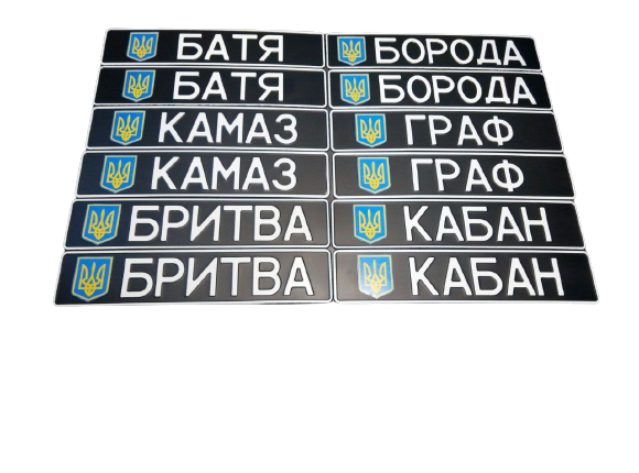 

Сувенирный номер "Позывной" черный фон с гербом, 1 шт