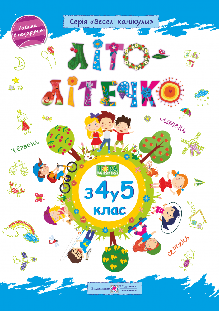 

Летние упражнения на каждый день, Задание на летние каникулы с 4 в 5 класс ,,Літо-літечко" украинский язык