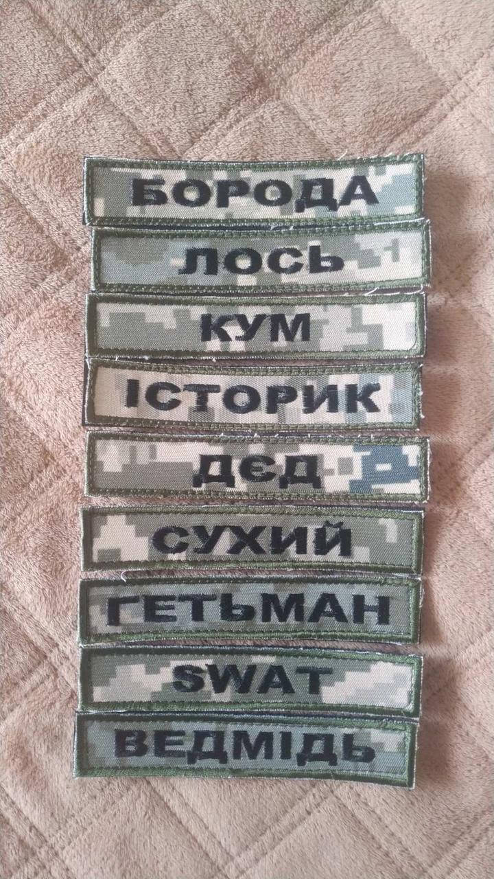 

Позивні. прізвища. нагрудні шеврони. Піксель. Липучка.