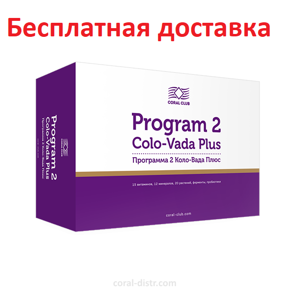 

Программа 2 Коло-Вада Плюс Коралловый клуб. Colo-Vada Plus Coral Club