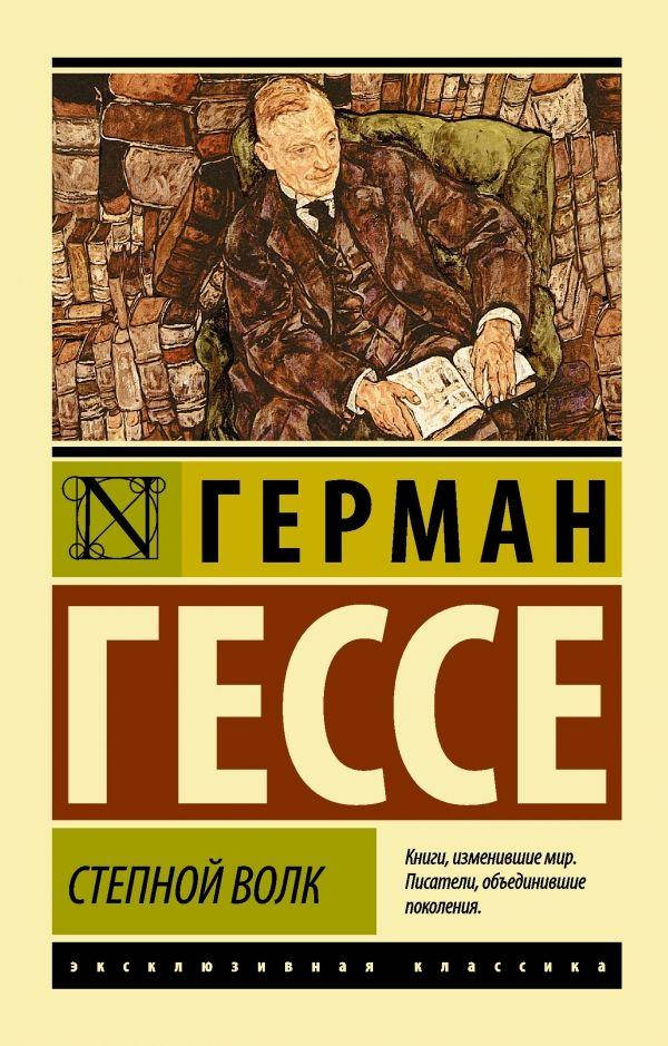 

Степной волк Гессе Герман