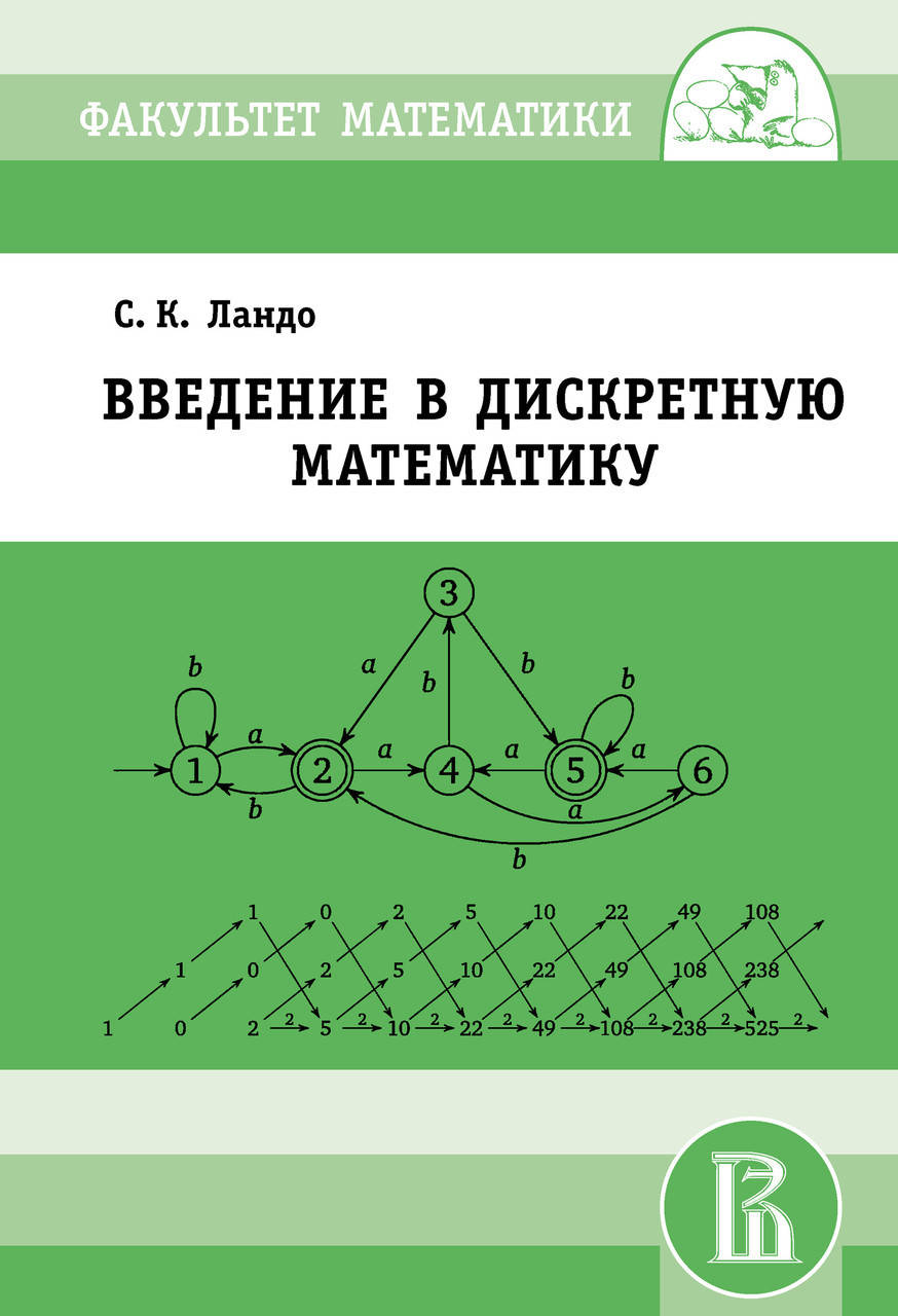 

Введение в дискретную математику