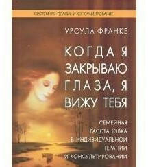 

Когда я закрываю глаза, я вижу тебя. Франке У.