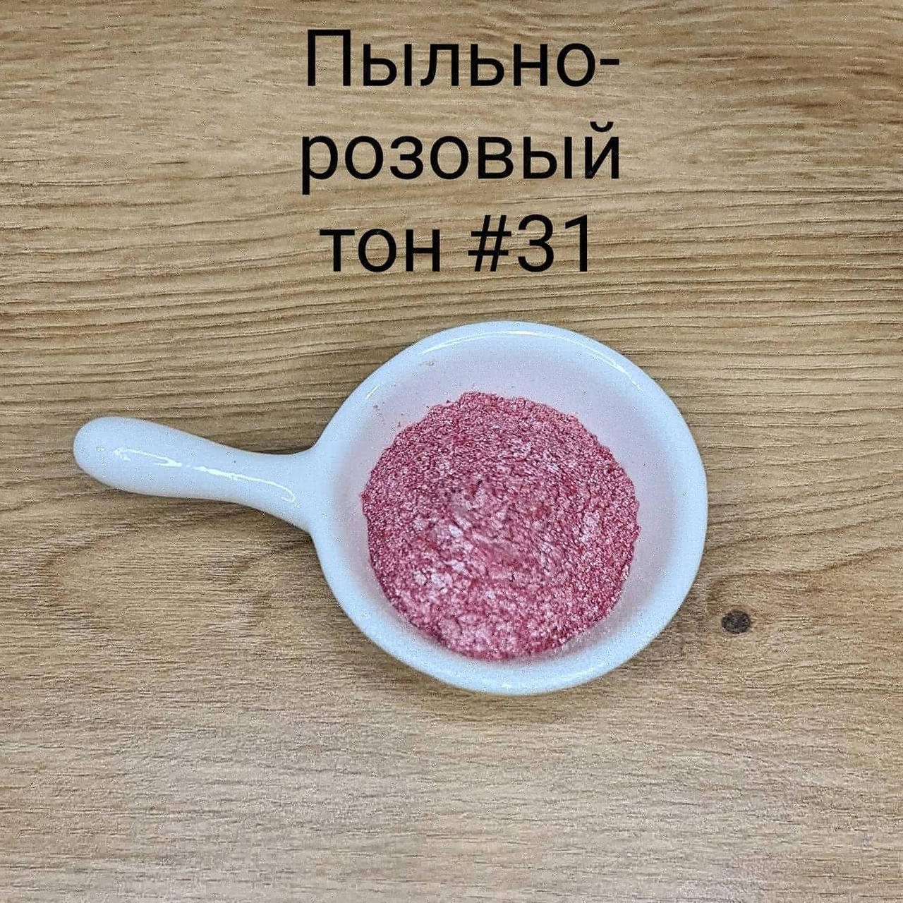 

Кандурин " Пыльно - розовый "