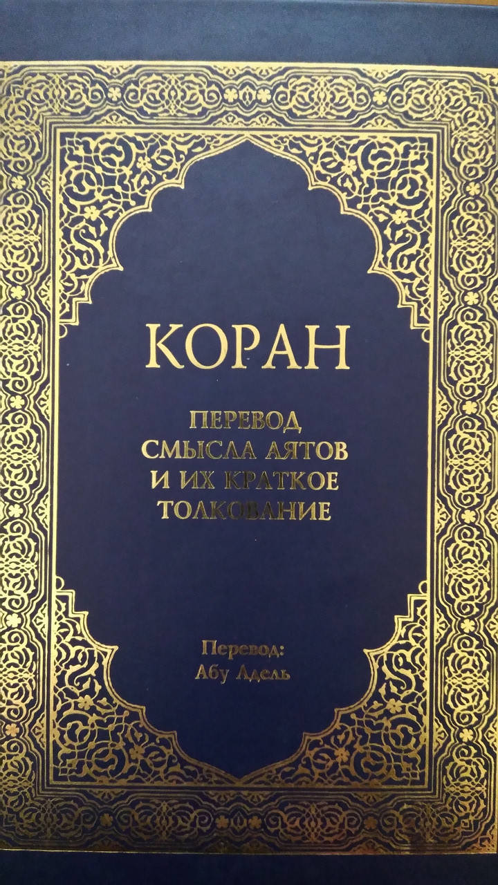 

Коран. Перевод смысла аятов и их краткое толкование б/у