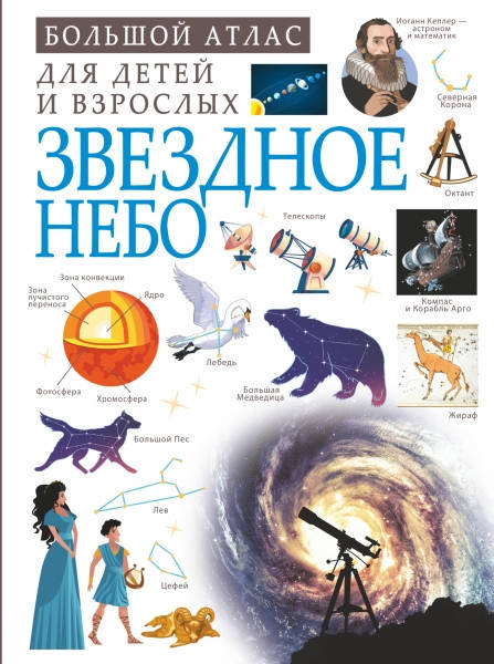 

Звездное небо. Большой атлас для детей и взрослых