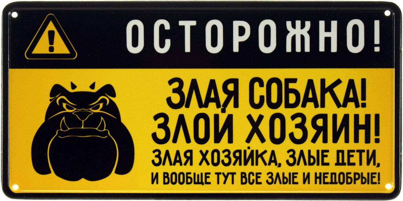 

Металлическая табличка "Осторожно! Злая Собака! Злой Хозяин! Злая Хозяйка, Злые Дети, И Вообще Тут Все Злые И