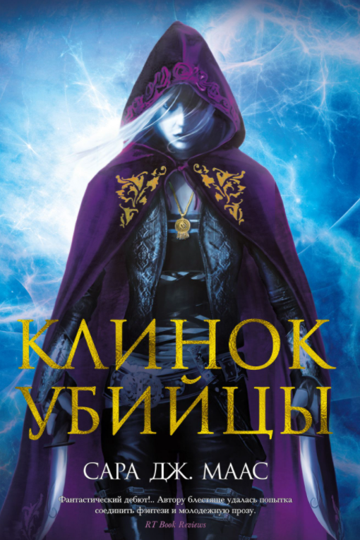 

Клинок убийцы. Сборник. 5 рассказов. Сара Маас (Твердый переплет)