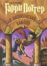 

Гарри Поттер и философский камень