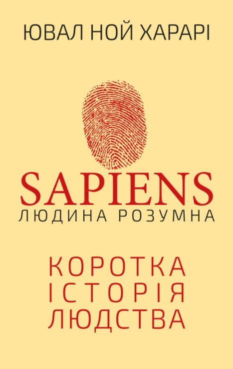 

Sapiens. Людина розумна. Коротка історія людства