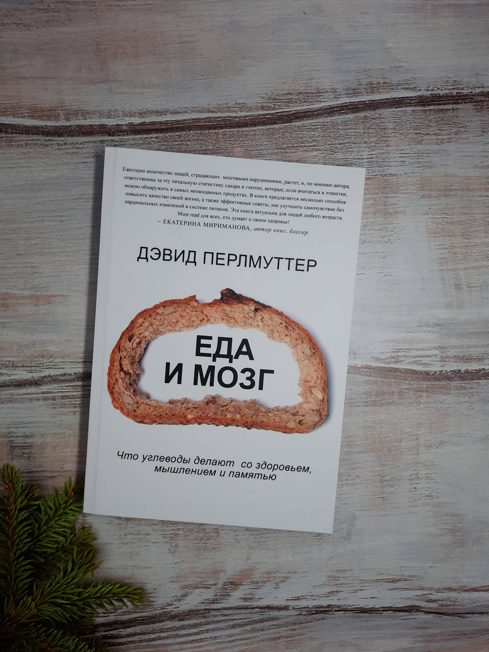 

Перлмуттер Еда и мозг. Что углеводы делают со здоровьем, мышлением и памятью