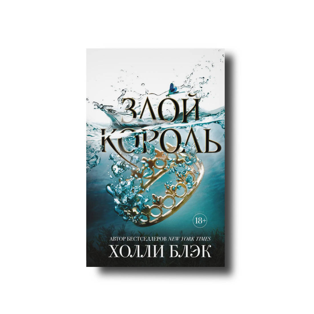 

Злой король