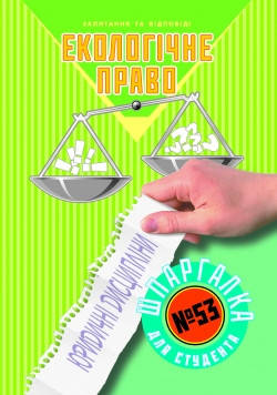 

Шпаргалка для студента Экологическое право (№ 53)