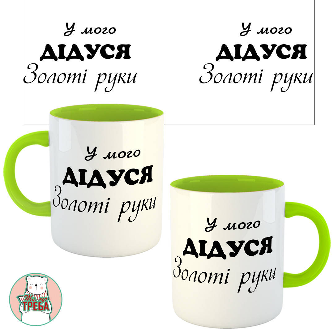 

Горнятко / чашка "у мого ДІДУСЯ золоті руки" ХАМЕЛЕОН ЧОРНИЙ Зелений