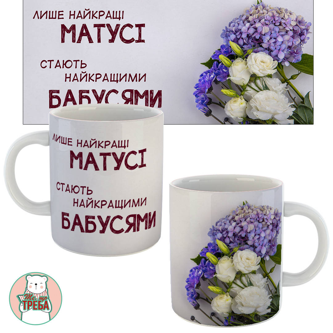 

Горнятко / чашка "Лише найкращі матусі стають найкращими бабусями" фіолетові квіти