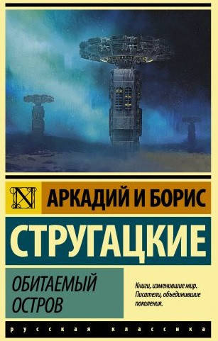 

Аркадий и Борис Стругацкие "Обитаемый остров" (мягкая обложка)