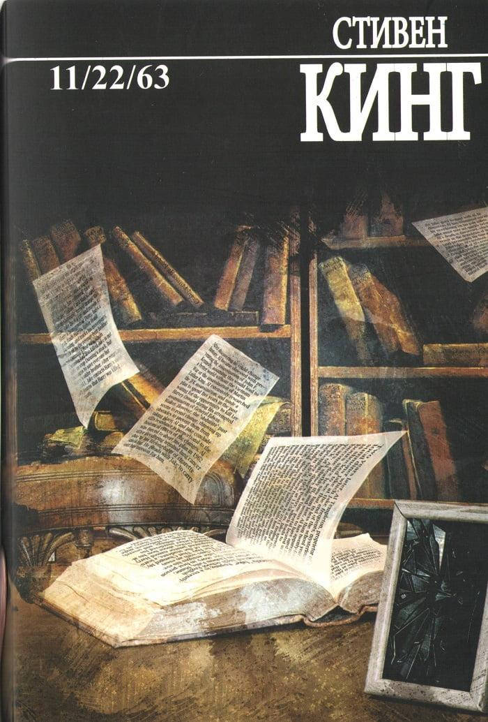 

11/22/63. Стивен Кинг.