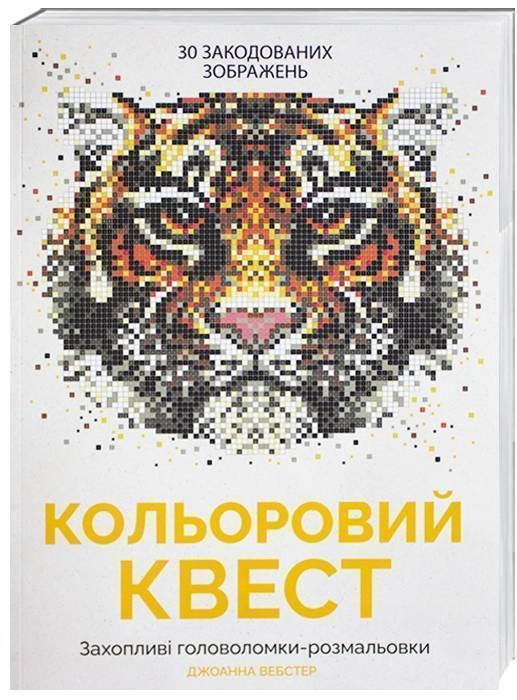 

Раскраска Цветной квест, 30 квестов 6+, Джоанна Вебстер 64 с.