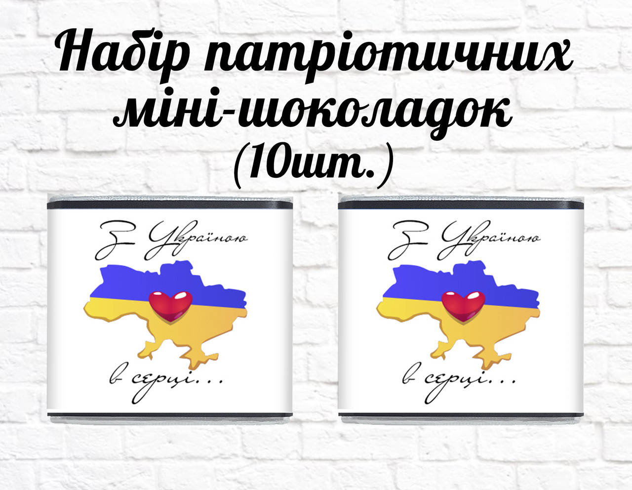 

Набор патриотических мини шоколадок "С Украиной в сердце" 10шт.