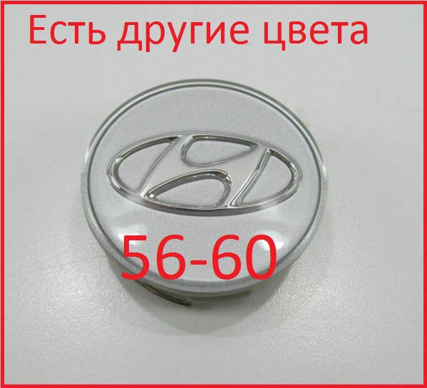 

Ковпачки на диски Hyundai 56*60