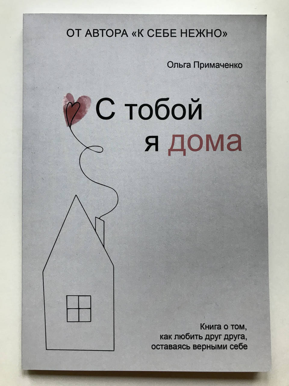 

С тобой я дома. Ольга Примаченко