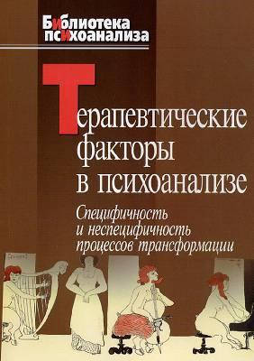 

"Терапевтические факторы в психоанализе. Специфичность и неспецифичность процессов трансформации" Казанская А.