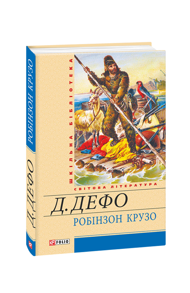 

Робінзон Крузо. Дефо Д.