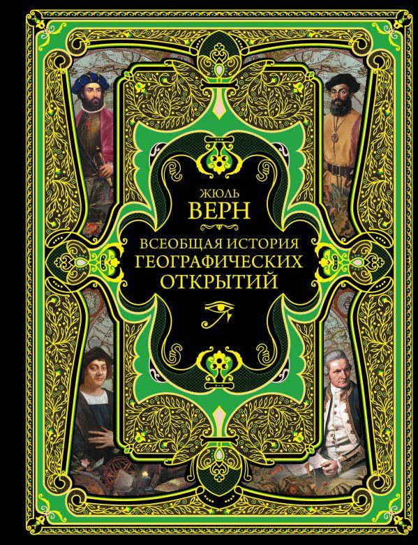

Жюль Габриэль Верн Всеобщая история географических открытий