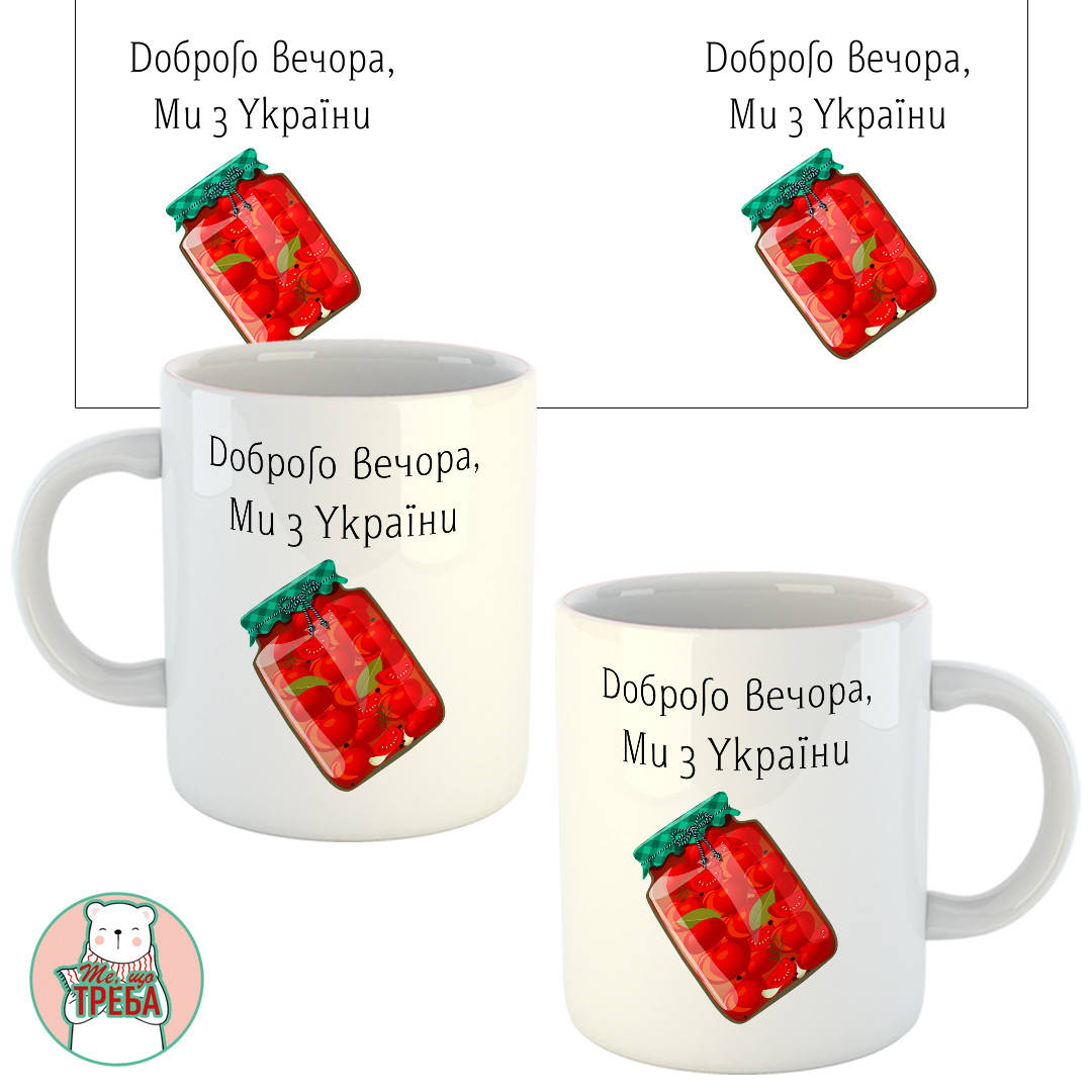 

Горнятко / чашка "Доброго вечора, ми з України" банка з помідорами