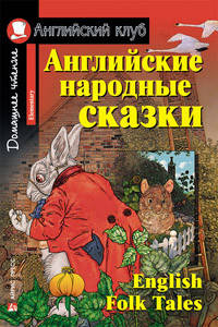 

Английские народные сказки. Английский клуб