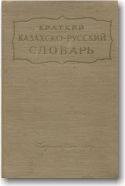 

Краткий казахско-русский словарь