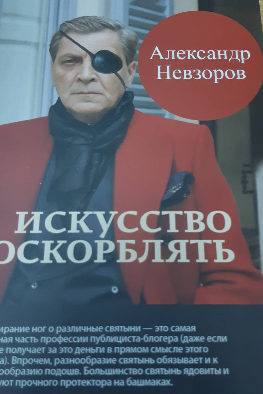

Искусство оскорблять. Александр Невзоров