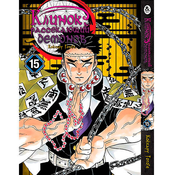

Манга Клинок, рассекающий демонов Том 15 | Kimetsu no Yaiba