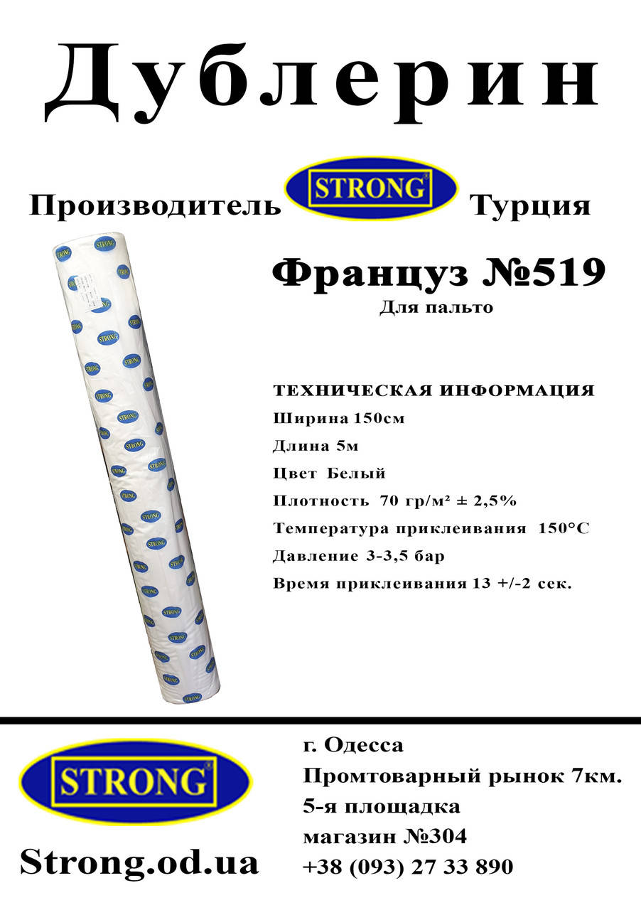 

Дублерин STRONG №519 (Француз) белый (5пог.м)