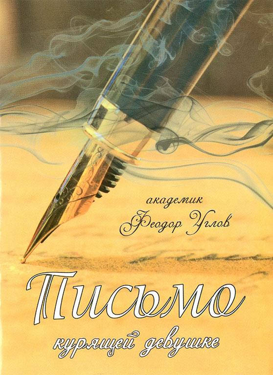 

Письмо курящей девушке (Федор Углов)