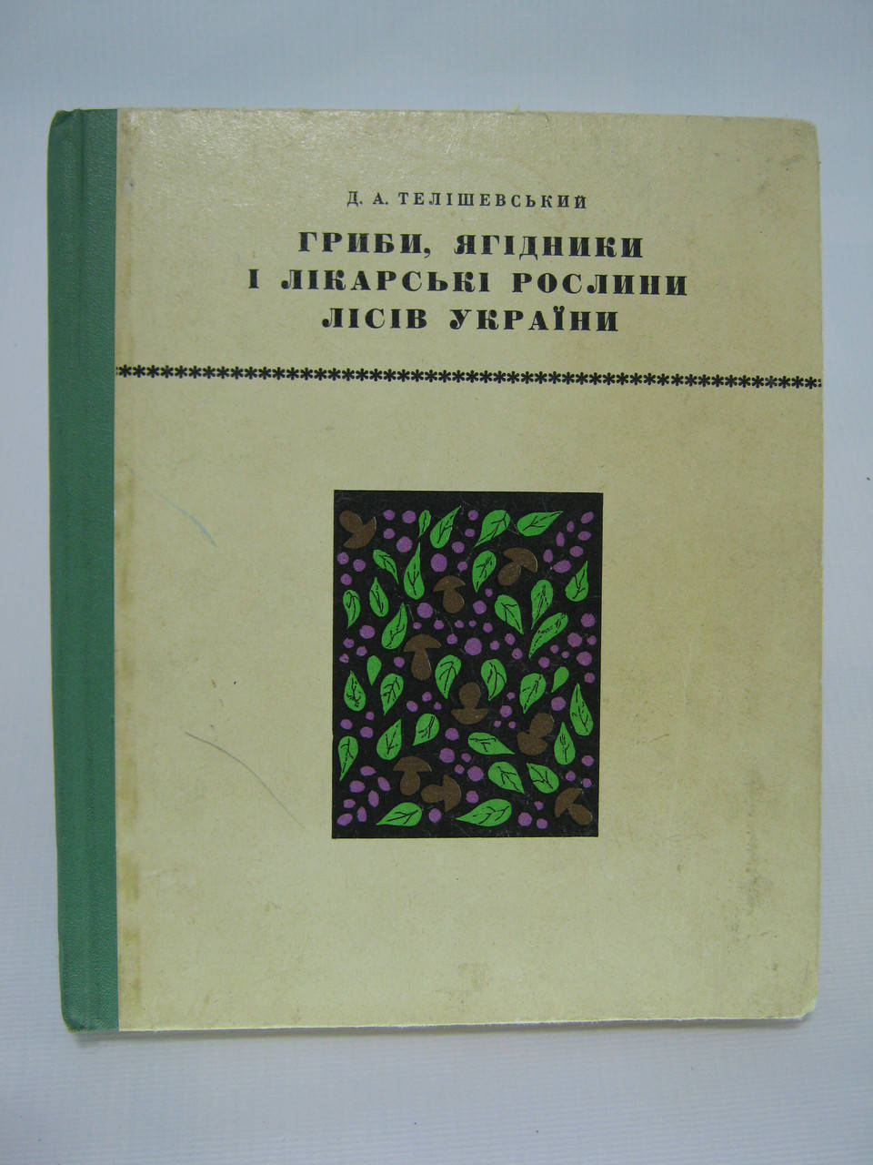 

Телішевський Д.А. Гриби, ягідники і лікарські рослини лісів України (б/у).