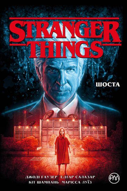 

Stranger Things. Книга 2. Шоста