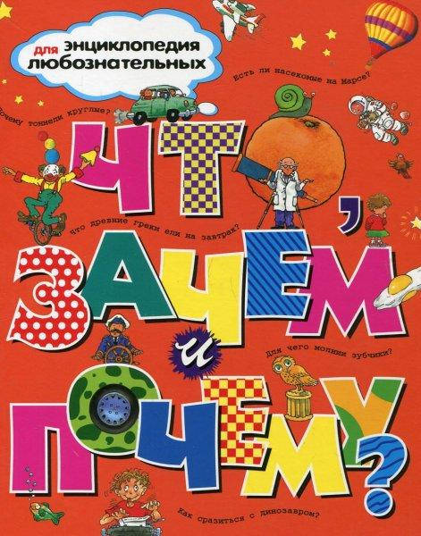 

Что, зачем и почему - Энциклопедия для любознательных